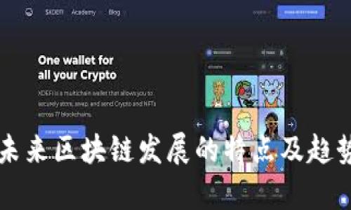 中国未来区块链发展的特点及趋势分析