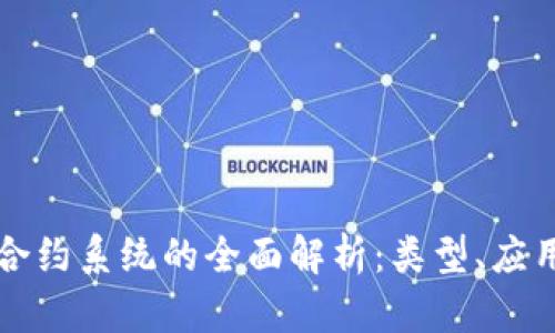 区块链合约系统的全面解析：类型、应用及生态