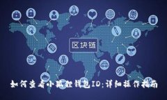 如何查看小狐狸钱包ID：详