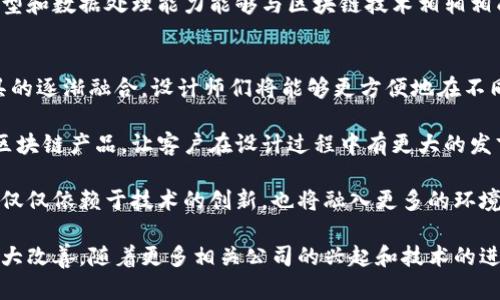 baioti区块链在景观设计中的应用与公司推荐/baioti
区块链景观设计, 景观设计公司, 区块链应用, 智能合约, 生态设计/guanjianci

随着区块链技术的发展，各行各业都开始探索如何将其应用于实际场景中。尤其是在景观设计领域，区块链的应用为传统的设计业务带来了新的思路。通过智能合约、去中心化的数据管理和透明的交易流程，区块链能够提升景观设计的效率和安全性。本篇文章将深入探讨区块链在景观设计中的应用，以及几家专注于这一领域的公司的介绍。

区块链在景观设计中的应用前景
区块链技术因其去中心化、可追溯和安全性而受到广泛关注。在景观设计中，区块链可以被用来管理设计数据、合同和授权等。首先，设计师和客户可以通过智能合约来确认项目的细节，当满足特定条件时，智能合约就能够自动执行。这种方式不仅降低了人为错误的风险，也减少了中间环节的时间成本。

其次，设计项目的数据和档案可以在区块链上进行存储，保证了信息的不可篡改性和透明度。客户可以随时查看项目进度和相关数据，增加了双方的信任度。这在以往的景观设计中是难以做到的，往往需要客户依赖设计公司的承诺和沟通。

从生态设计的角度来看，区块链技术还可以在环境监测和数据共享上发挥作用。例如，一个生态景观设计项目可能涉及多个利益相关者，如何有效分享评估数据和监测结果是一个挑战。在区块链上，所有的数据都可以被记录并共享，确保各方都能在同一基础上进行决策。

推荐的区块链景观设计公司
以下是几家在区块链技术与景观设计方面有一定探索和实践的公司：

1. **Landchain**：Landchain是一家专注于土地使用和管理的公司，通过区块链技术使土地交易和使用可追溯。这家公司不仅在技术上进行创新，同时也与多个景观设计项目合作，利用其平台提供土地管理的便捷。

2. **OpenTerra**：OpenTerra结合了区块链技术与环境设计，致力于绿色建筑和可持续发展的项目。他们的服务包括景观设计、城市规划和环境评估，同时也使用区块链来监测项目的环境影响。

3. **Consensys**：作为一家区块链技术公司，Consensys也涉足了多个与环境和城市设计相关的项目。他们提供基于以太坊的智能合约服务，有助于简化设计流程并确保项目的透明度。

4. **EcoBlocks**：EcoBlocks专注于生态友好的设计，他们通过区块链来管理设计项目的数据，确保所有合作单位可以在透明的环境中进行合作。他们的目标是实现可持续发展的景观设计。

区块链景观设计的优势
区块链技术在景观设计中的主要优势体现在以下几个方面：

1. **透明性**：通过区块链技术，所有设计数据和交易信息均可实时获取。客户能够清楚了解项目进展、费用以及其他相关信息，提升了双方的信任。

2. **自动化流程**：智能合约的应用使得设计过程中的多个环节可以自动化执行。这种自动化不仅提高了工作效率，还减少了人工操作带来的错误。

3. **数据安全**：区块链的去中心化和加密特性确保了数据的安全性，对设计成果的保护更加有效。设计者可以避免因数据丢失或篡改而导致的重大损失。

4. **多方协作**：在一个项目中，往往有多个利益相关方。区块链提供的平台使得这些方能够有效沟通，实时共享信息，提升了项目的协作效率。

可能相关的问题

区块链如何改变传统的景观设计流程？
传统的景观设计流程通常涉及多个环节，从初步设计到最终实施，往往需要依赖复杂的沟通和多方协调。区块链技术可以有效改进这一流程，通过智能合约和去中心化的数据库实现流程的透明化和实时更新。

首先，在传统设计中，设计师与客户之间的沟通往往是信息极其不对称的，客户对项目的进展并不了解。通过区块链平台，客户可以实时查看项目的各个阶段，相关的图纸、数据和费用信息都可以公开，并经过不可篡改的方式记录。

其次，在资源整合方面，传统设计往往需要依赖大量的纸质文件和邮件往来，数据分散在不同的设备和软件中，增加了管理的复杂度。而一旦迁移到区块链，所有的数据和文件都可以存储在一个中心化的平台上，设计师和客户都能方便地获取信息。

最后，项目的付款流程也可以通过区块链简化。通过智能合约，资金的释放可以和项目的进展相挂钩，如达到某个阶段后自动支付。这大大减少了对中间人的需求，缩短了付款周期。

区块链技术对景观设计的环境影响监测有什么帮助？
环境影响监测是景观设计中一个非常重要的环节，特别是在大型项目中，如何保证项目的生态友好性至关重要。区块链技术为这一环节的监测提供了多方优势。

首先，区块链的去中心化特性使得环境数据的记录和监控更为透明。无论是水资源的使用、土壤质量的检测还是生物多样性的变化，所有的信息都可以实时记录在区块链上，相关数据能够被多方访问和审核，从而提高监测的可信度。

其次，区块链还可以用于自动化数据收集。在景观项目需求大量现场监测时，可以应用物联网（IoT）设备来实时收集数据。这些设备收集的实时数据可以直接上传至区块链，确保数据的真实性和及时性。

最后，通过智能合约的设计，若监测数据突然变化超过某个阈值，系统可以自动触发相关操作，比如提醒项目负责人进行干预或者调整设计方案。这种高效的反馈机制能够确保项目始终在可持续发展的道路上进行。

现在市场上有哪些工具可以结合区块链进行景观设计？
虽然区块链技术在景观设计中的应用仍然处于探索阶段，但市场上已经涌现出一些工具和平台，帮助设计师们利用区块链的优势。

首先，**Ethereum**是一个开源的区块链平台，设计师可以基于其技术，开发自己的智能合约或应用。这对于需要高度定制化的设计项目而言，是一个理想的选择。

其次，**Hyperledger**是一种为企业级应用开发的区块链框架，可以为景观设计的公司提供私有链的解决方案。它的灵活性和安全性使其适用于处理敏感的设计数据和合同。

此外，越来越多的设计公司开始借助**ArchiCAD**和**Rhino**等建筑设计软件与区块链技术进行集成，以实现数据的透明共享。这些软件的高级模型和数据处理能力能够与区块链技术相辅相成，提高设计的效率，同时确保数据的完整性。

未来区块链在景观设计中的发展趋势是什么？
未来，区块链在景观设计中的应用将逐步成熟，预计会朝多个方向发展。首先，进一步的标准化和互操作性将是未来发展的关键。随着不同平台和工具的逐渐融合，设计师们将能够更方便地在不同的区块链平台之上进行工作，数据共享将更加顺畅。

其次，关注客户体验和互动性将成为发展趋势。区块链的透明性将使客户在整个设计过程中获得更高的参与感，设计公司可能会开发更多交互式的区块链产品，让客户在设计过程中有更大的发言权。

最后，随着可持续性和环保意识的不断增强，区块链在监测生态数据、追踪资源使用和评估环境影响等方面的应用将愈加突出。未来的景观设计将不仅仅依赖于技术的创新，也将融入更多的环境责任和社会责任观念。

综上所述，区块链技术的应用为景观设计行业带来了许多新机遇。通过引入这种新兴的技术，设计公司和客户都能在效率、透明性和安全性上获得巨大改善。随着更多相关公司的兴起和技术的进一步发展，未来的景观设计将经历深刻的变革。