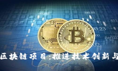 杭州工业区块链项目：推进技术创新与产业升级