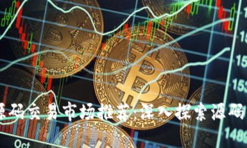 区块链源码交易市场推荐：深入探索源码交易平台