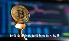 如何查看小狐狸钱包的转