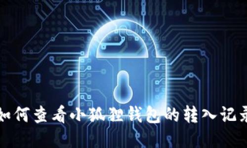 如何查看小狐狸钱包的转入记录