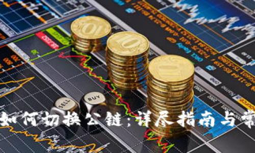 小狐狸钱包如何切换公链：详尽指南与常见问题解答