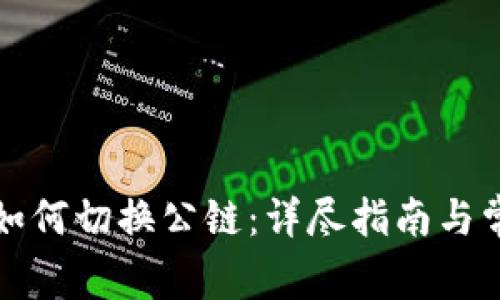 小狐狸钱包如何切换公链：详尽指南与常见问题解答
