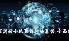 如何辨别小狐狸钱包的真