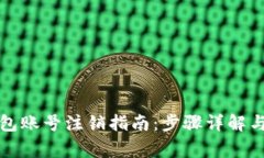 小狐狸钱包账号注销指南