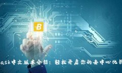 Metamask中文版本介绍: 轻松