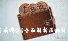区块链开发渠道有哪些？