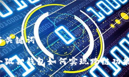 与关键词

小狐狸钱包如何实现跨链功能？