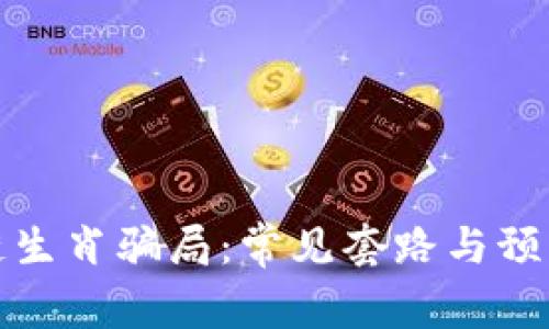 区块链生肖骗局：常见套路与预防措施