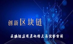 区块链应用层的特点与优