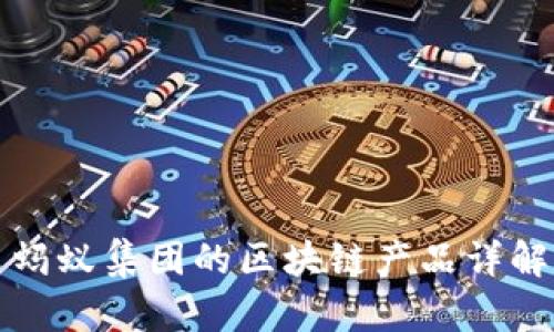 蚂蚁集团的区块链产品详解