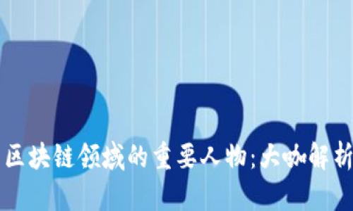 区块链领域的重要人物：大咖解析
