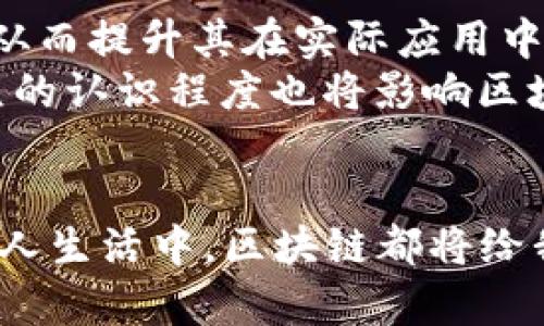 思考一个和 和5个相关的关键词  
   区块链十大定律详解与应用 /    
 guanjianci  区块链, 区块链定律, 区块链应用, 区块链技术, 区块链未来 / guanjianci 

引言
区块链技术自诞生以来，便引起了社会各界的广泛关注。随着比特币等加密数字货币的崛起，越来越多的人开始探索区块链的潜力与应用。而要深入理解区块链的运行机制与发展方向，掌握区块链的定律无疑是至关重要的。这些定律不仅仅涉及技术层面，更深刻影响着市场、经济和社会的演变。

区块链十大定律概述
区块链十大定律源自于不同领域的专家和学者对区块链技术的深入研究。这些定律从不同维度揭示了区块链的特性、应用及未来发展的趋势。以下是区块链十大定律的详细介绍。

h41.去中心化定律/h4
去中心化是区块链技术的核心特征之一。传统的中心化系统在处理数据时存在单点故障的风险，而区块链通过分布式存储的方式，不依赖于中心化的管理机构，实现了数据的安全性和可靠性。

h42.不可篡改性定律/h4
区块链的不可篡改性是指一旦数据被记录在区块链上，就很难被更改或删除。这种特性使得区块链在金融、医疗和供应链等领域得到了广泛应用，可以有效地防止数据造假和恶意篡改。

h43.透明性定律/h4
区块链的透明性使得所有参与者都可以查看和验证交易。在区块链网络上，任何人都可以访问链上的数据，从而提高了信任度，减少了欺诈行为。

h44.匿名性定律/h4
尽管区块链是透明的，但是用户的身份却是匿名的。这种匿名性保护了用户的隐私，是区块链能够在金融领域取得突破的重要原因之一。

h45.智能合约定律/h4
智能合约是自执行的合约，一旦满足预定条件，合约内容便会自动执行。智能合约的引入提高了交易的效率，减少了中介的参与。因此，越来越多的行业开始探索智能合约的应用。

h46.共识机制定律/h4
区块链网络通过共识机制来确保所有节点对数据达成一致。不同的技术背景和应用需求决定了不同的共识机制，如PoW、PoS等，各有其优缺点。

h47.可扩展性定律/h4
区块链的可扩展性是其发展的另一个重要考虑因素。随着用户和交易量的增加，区块链系统需要能够有效地扩展，以保持高效的交易处理能力。

h48.分布式账本定律/h4
区块链作为一种分布式账本技术，其数据不存储在单一位置，而是分布在网络中的多个节点上。这种特性提高了数据的安全性和可靠性。

h49.代币经济定律/h4
区块链技术中的代币经济学是指在区块链网络中通过代币激励机制来促进用户参与和网络维护。这一概念日益受到重视，推动了各种形式的去中心化金融(DeFi)的发展。

h410.跨链互操作性定律/h4
随着区块链技术的不断发展，跨链互操作性愈发重要。不同区块链之间的价值与数据传输，需要通过一定的协议和技术手段进行整合，以提升整体生态的使用效率。

区块链的实际应用领域
随着区块链技术的逐渐成熟，各行各业都在积极探索其应用潜力。从金融服务、供应链管理到身份证明等，区块链的应用正不断扩大。

相关问题与解答

1. 区块链技术如何保障数据安全性？
区块链是一种不可篡改的分布式账本技术，数据一旦记录在链上就无法被更改。这是通过哈希算法实现的，每个区块都包含前一个区块的哈希值，形成链式结构。此外，使用加密算法确保区块链上数据的安全性，只有通过特定的密钥才能访问和操作这些数据。
其次，区块链采用去中心化的结构，数据分布在网络中的每个节点，使得单点故障的风险大大降低，即使一个或多个节点失效，区块链依然可以继续运行。这种分布式的特点提升了数据的安全性能。

2. 智能合约如何改变商业交易模式？
智能合约具有自执行的特性，能够在预设条件满足时自动完成合同条款，从而提高了交易的效率。这一特性使得商业交易可以显著减少中介的参与，降低成本。
例如，在房地产交易中，智能合约可以自动验证房产的所有权，并在买方支付购房款后自动转移所有权。这种自动化流程不仅提高了交易的速度，而且在某种程度上确保了交易的透明性和公正性。

3. 区块链在金融领域的影响是什么？
区块链在金融领域的影响深远，主要体现在降低交易成本、提高透明度和安全性等方面。区块链能够实时处理交易，降低跨境支付的时间和费用，与传统金融系统相比，区块链提供了更高效的交易解决方案。
随着去中心化金融(DeFi)的发展，区块链引入了新的金融产品和服务，用户可以在无中介的情况下进行借贷、交易和投资。这一新模式可能颠覆传统金融行业的运作方式，从而带来更大的竞争。

4. 区块链未来发展趋势如何？
展望未来，区块链技术可能会在多个领域保持增长势头。随着技术的不断成熟，区块链的可扩展性与互操作性问题将得到更好的解决，从而提升其在实际应用中的效能。
此外，更多行业将会融入区块链技术，从而实现数字化转型、提升运营效率、降低成本、保障透明性。同时，政府、企业的监管政策以及公众的认识程度也将影响区块链技术的未来发展。不可否认的是，区块链技术将持续在各个领域发挥重要的作用，推动社会的进步与变革。

总结
区块链十大定律为我们深入理解这一技术提供了鲜明的框架，它的特性和未来发展潜力值得每一个人关注。无论是在企业应用还是个人生活中，区块链都将给我们带来全新的体验和机会。随着技术的不断进步，掌握区块链的基本理念和应用将为我们带来更广阔的职业发展前景和机会。