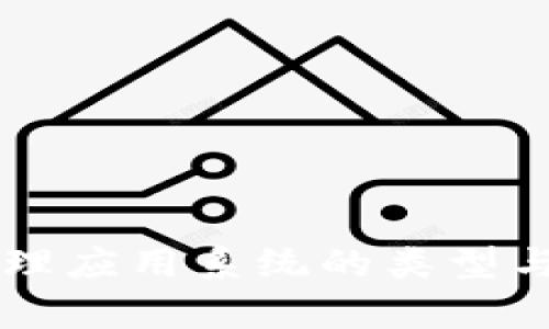区块链管理应用系统的类型与功能分析