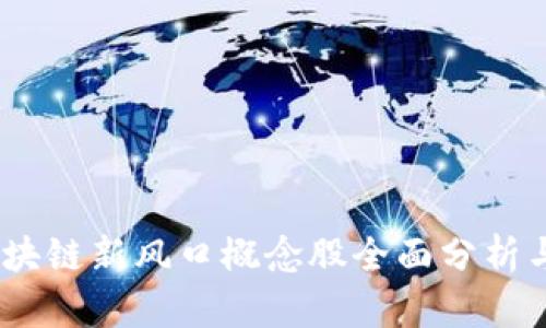 2023年区块链新风口概念股全面分析与投资机会