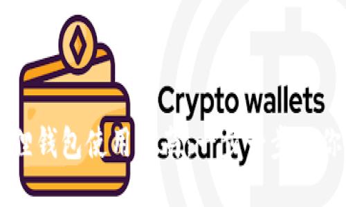 华为小狐狸钱包使用指南：一步一步教你轻松上手