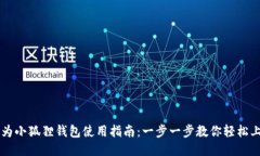 华为小狐狸钱包使用指南
