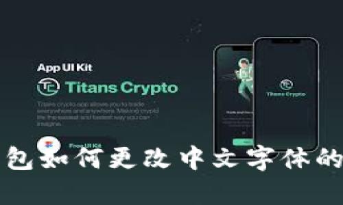 小狐狸钱包如何更改中文字体的详细指南