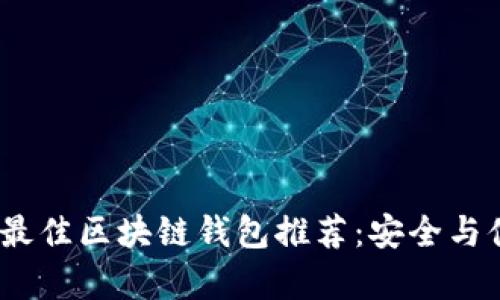 2023年最佳区块链钱包推荐：安全与便利并存