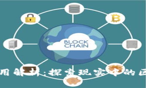 线下区块链应用解析：探索现实中的区块链应用场景