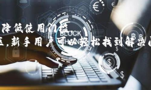 小狐狸钱包3.8.0下载 | 最新版功能与使用指南

小狐狸钱包, 小狐狸钱包下载, 小狐狸钱包3.8.0, 小狐狸钱包功能, 数字货币钱包/guanjianci

在当前数字货币快速发展的时代，数字钱包已成为投资者和用户管理资产的重要工具。小狐狸钱包（MetaMask）作为一款深受欢迎的数字货币钱包，提供了安全、便利的加密货币管理功能。本文将详尽介绍小狐狸钱包3.8.0的下载方法、最新功能，以及使用指南，帮助用户更好地使用这款软件。同时，我们还将针对常见问题进行详细解答，以确保用户在使用时拥有更全面的理解和体验。

一、小狐狸钱包简介
小狐狸钱包又名MetaMask，是一款浏览器扩展和移动应用，旨在使用户更方便地使用以太坊及其生态系统中的应用。它不仅支持以太坊地址和多种ERC-20代币的存取，还可以和去中心化交易所（DEX）以及其他DApp（去中心化应用）互动。用户可以通过这一平台安全地管理和交易加密货币，极大地方便了数字资产的使用和管理。

二、小狐狸钱包3.8.0下载步骤
小狐狸钱包的最新版本于3.8.0发布，更新了多项功能及安全性，提供了更优质的用户体验。下面是具体的下载步骤：
ol
li访问官网下载页面：首先，用户需要访问小狐狸钱包的官方网站，找到最新版本的下载链接，确保下载的是官方版本，以避免安全隐患。/li
li选择平台：小狐狸钱包支持多个平台，包括Chrome、Firefox以及移动设备（Android和iOS）。根据您的设备类型选择合适的版本进行下载。/li
li添加到浏览器：如果是在电脑上下载浏览器扩展，按照系统提示添加小狐狸钱包到您的浏览器中，并在浏览器右上角找到小狐狸钱包的图标。/li
li移动应用安装：如果你是要在手机上使用，可以在App Store或Google Play中搜索“小狐狸钱包”，找到相应的应用下载安装。/li
li创建或导入钱包：下载完成后，打开小狐狸钱包，按照提示进行账户创建或导入已有的钱包，建议备份您的助记词，以防丢失资金。/li
/ol

三、小狐狸钱包3.8.0的新功能与改进
小狐狸钱包3.8.0版本带来了多项新的功能和改进，让用户获得了更佳的使用体验：
ul
li用户界面：新版钱包更新了用户界面，使其更加友好和直观，用户在进行各类操作时都有更清晰的指引。/li
li安全性增强：新版增加了多重验证功能，保护用户的资产安全，提高防御风险的能力。/li
li交易速度提升：通过网络请求和数据处理，小狐狸钱包在进行交易时的响应速度明显提升，用户可以更快速地完成转账及交易。/li
liDApp支持扩展：该版本进一步拓展了与去中心化应用（DApp）的兼容性，用户可以在更多的平台上和应用中使用小狐狸钱包。/li
li资产管理改进：新版的资产管理模块更加完善，用户可以更轻松地查看数字资产的详细信息及变化趋势。/li
/ul

四、常见问题解答

问题一：小狐狸钱包安全性如何保证？
在使用数字货币钱包时，安全性是用户最为关心的问题之一。小狐狸钱包采取了多项安全措施，以保护用户的资产和隐私。首先，用户的私钥及助记词均由用户自己保管，小狐狸钱包本身不存储用户的私钥，因此即使服务器遭受攻击，用户的资产依然是安全的。其次，小狐狸钱包支持硬件钱包连接，用户可以将部分资产转移到硬件钱包中，增加资金的安全保障。此外，用户可以启用多重身份验证功能，在进行重要操作时需要额外的身份验证步骤，这进一步增强了安全性。
用户还应当保持警惕，定期更新应用，使用强密码，以及防范钓鱼网站和虚假应用，以降低风险。总之，小狐狸钱包在安全性方面的设计充分考虑了用户的资产保护，但用户自身的安全意识与习惯同样至关重要。

问题二：如何在小狐狸钱包中管理资产？
管理数字资产是用户使用小狐狸钱包的重要功能。用户可以通过小狐狸钱包轻松管理和查看自己持有的各种数字资产。在钱包界面，用户可以看到自己所有资产的余额和价值，所有交易的历史记录，一目了然。此外，用户还可以直接通过钱包实现资产的发送和接收。
在资产管理页面，用户可以通过添加代币功能，手动添加支持的ERC20代币，输入代币合约地址即可。这样即使没在系统默认列表内的代币，用户也能方便地进行管理。小狐狸钱包还提供资产分析功能，可以帮助用户进行投资决策，了解市场动态和持有资产的趋势。

问题三：如何解决小狐狸钱包的常见问题？
在使用小狐狸钱包过程中，用户可能会遇到一些常见问题，例如无法登录、交易未确认、代币未显示等。解决这些问题的步骤通常包括：首先，确认网络连接是否正常，数字钱包的操作要求良好的网络环境；其次，检查应用或浏览器是否更新到最新版，不同版本之间可能会出现兼容性问题；再次，确认输入的私钥和助记词是否正确，因为任何输入错误都将导致无法访问钱包或资金。
此外，用户还可以查阅小狐狸钱包官方网站的支持页面，上面有详细的常见问题和解决方案。如果问题仍未解决，建议通过官网联系技术支持团队，以获得更专业的指导和帮助。

问题四：小狐狸钱包适合新手使用吗？
小狐狸钱包以其直观的设计、详细的操作指引和丰富的功能，使其成为新手用户非常友好的数字货币钱包。首先，新手在首次使用小狐狸钱包时，会迎来的用户引导流程，帮助他们从创建钱包到如何进行首次交易，尽可能降低使用门槛。
此外，小狐狸钱包的操作界面设计合理，各种功能易于找到和使用，新手用户可以在界面内直接查看余额、发送资产、添加代币等，支持的多语言界面也减少了语言障碍。同时，小狐狸钱包拥有庞大的用户基础和活跃的社区，新手用户可以轻松找到解决问题的方法和资源，与其他用户交流经验，提升对数字货币的理解与使用能力。

总结来说，小狐狸钱包3.8.0是一个安全、易用、功能丰富的数字钱包，非常适合新手和老手用户使用。通过合理的下载和管理方式，用户可以更好地掌握数字货币的应用，一同迈入数字经济的新世界。