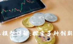 区块链创业模型详解：探