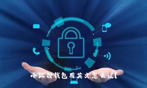 小狐狸钱包用英文怎么说？