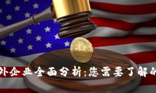 区块链海外企业全面分析：您需要了解的行业先锋