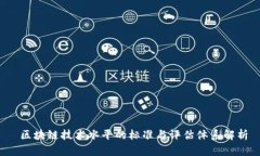  区块链技术水平的标准与