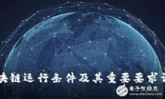 区块链运行条件及其重要