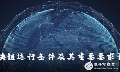 区块链运行条件及其重要要求详解