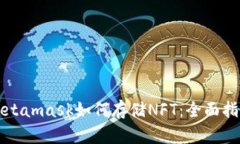 Metamask如何存储NFT：全面指
