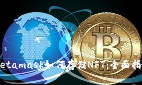Metamask如何存储NFT：全面指南