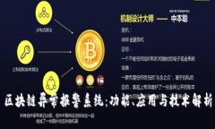 区块链异常报警系统：功