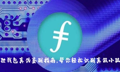 : 小狐狸钱包真伪鉴别指南，帮你轻松识别真假小狐狸钱包