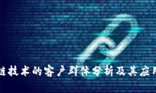 区块链技术的客户群体分析及其应用领域
