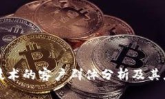 区块链技术的客户群体分