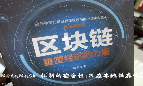 MetaMask 私钥的安全性：只在本地保存吗？