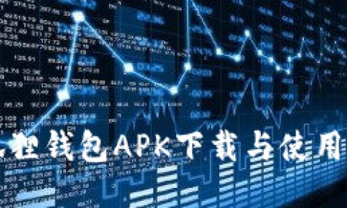 小狐狸钱包APK下载与使用指南