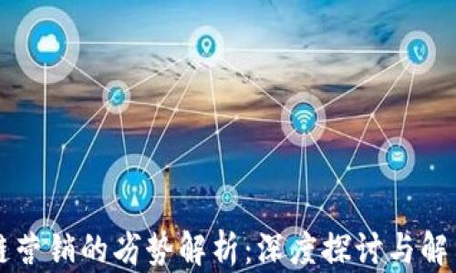 
区块链营销的劣势解析：深度探讨与解决方案