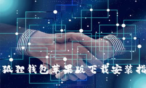 小狐狸钱包苹果版下载安装指南