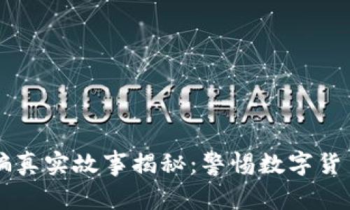 区块链诈骗真实故事揭秘：警惕数字货币投资陷阱