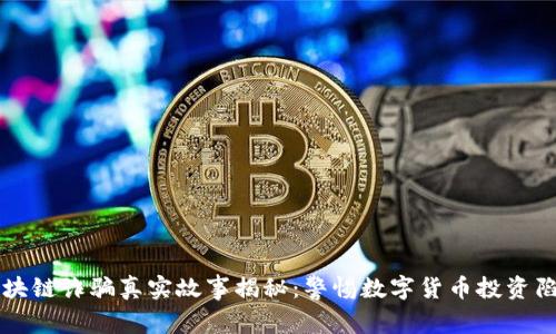 区块链诈骗真实故事揭秘：警惕数字货币投资陷阱