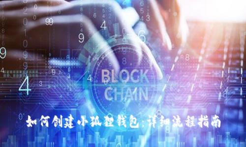如何创建小狐狸钱包：详细流程指南