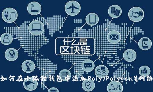 如何在小狐狸钱包中添加Poly（Polygon）网络