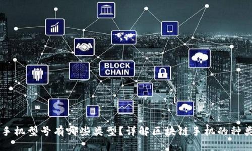 区块链手机型号有哪些类型？详解区块链手机的种类与特点