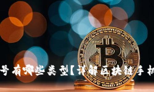 区块链手机型号有哪些类型？详解区块链手机的种类与特点